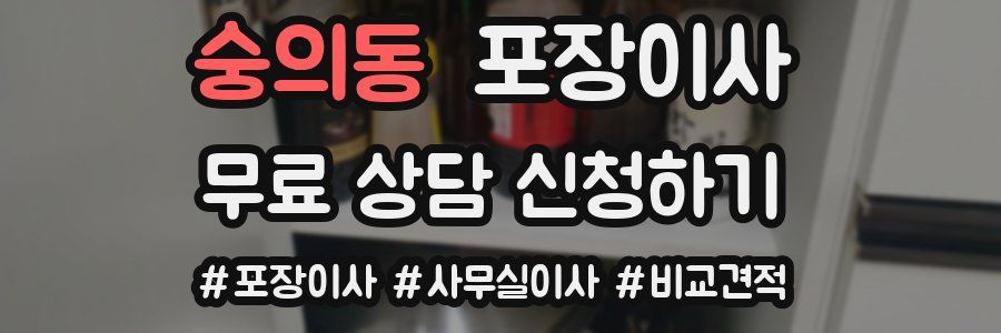 숭의동 포장이사