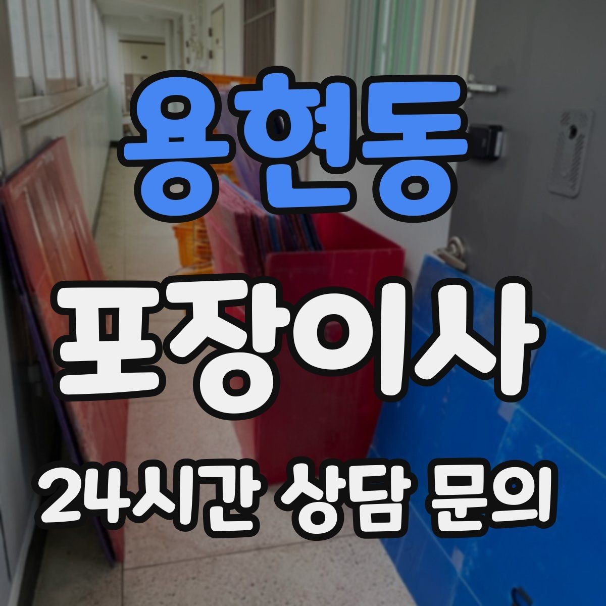 용현동 포장이사 가스차단 확인은 왜 중요한가