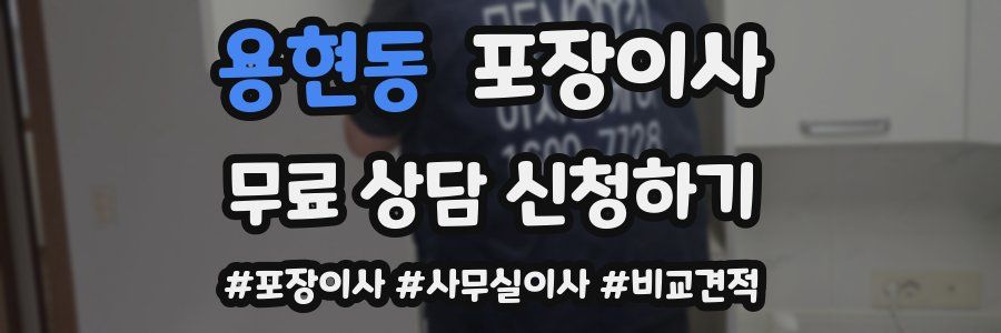 용현동 포장이사