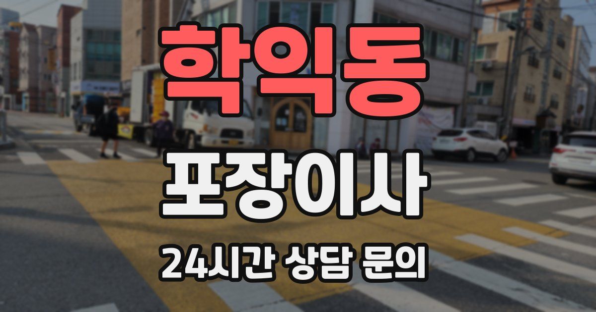 학익동 포장이사