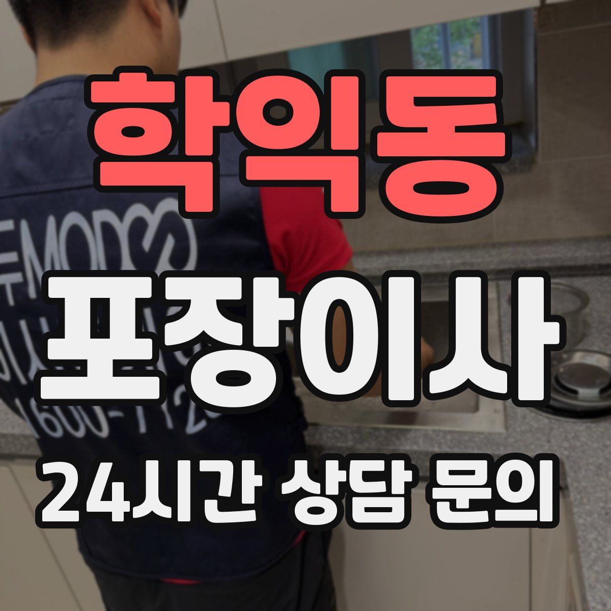 학익동 포장이사