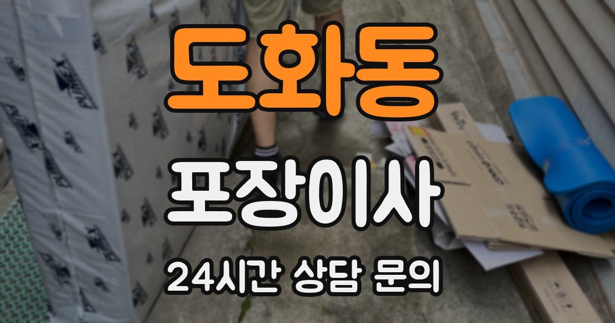 도화동 포장이사