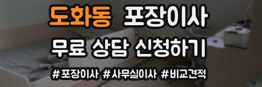 도화동 포장이사