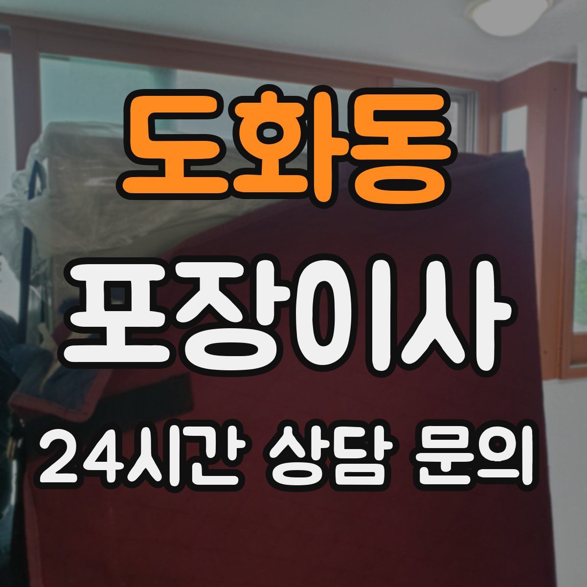 도화동 포장이사