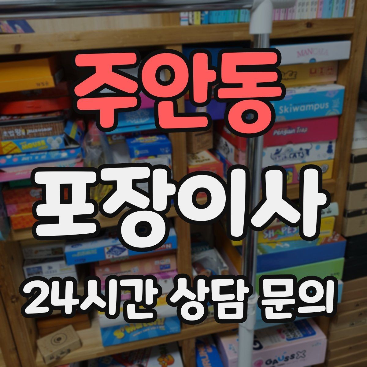 주안동 포장이사 인덕션·가스레인지 이동 전 확인할 점