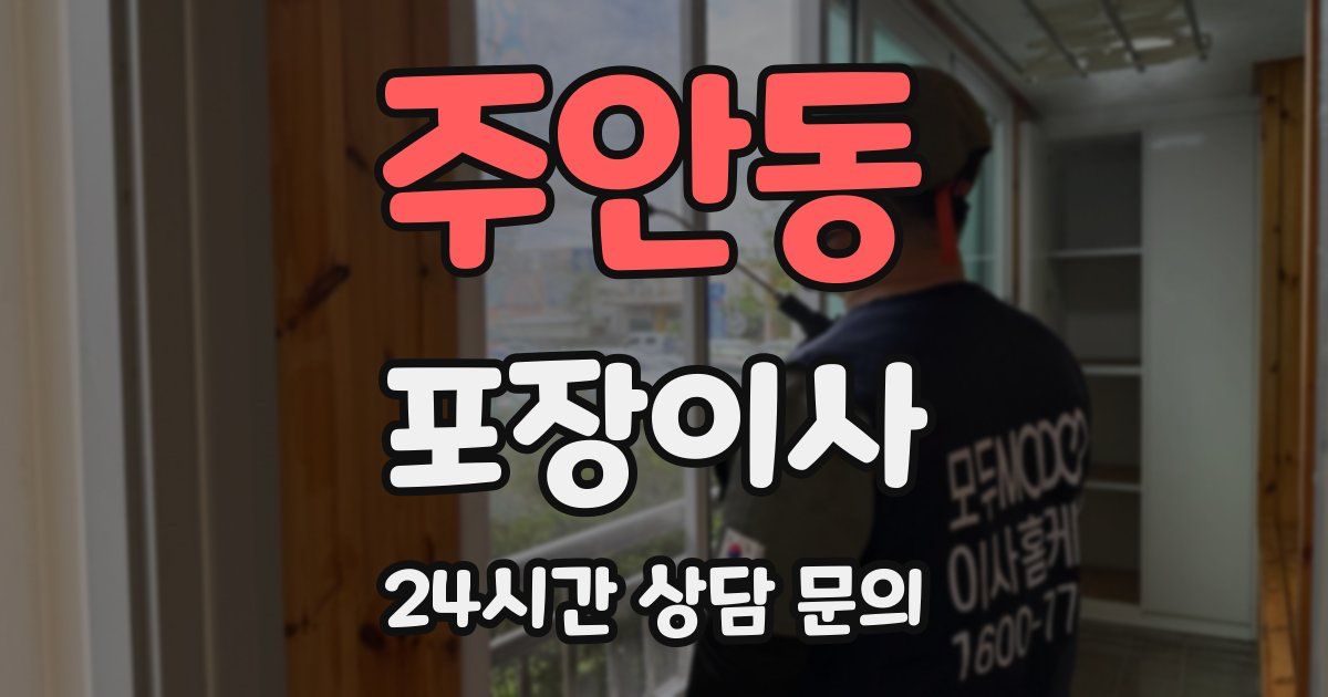 주안동 포장이사