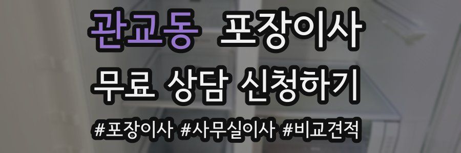 관교동 포장이사