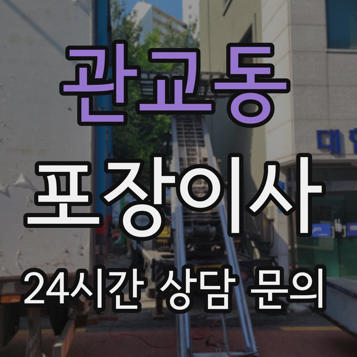 관교동 포장이사