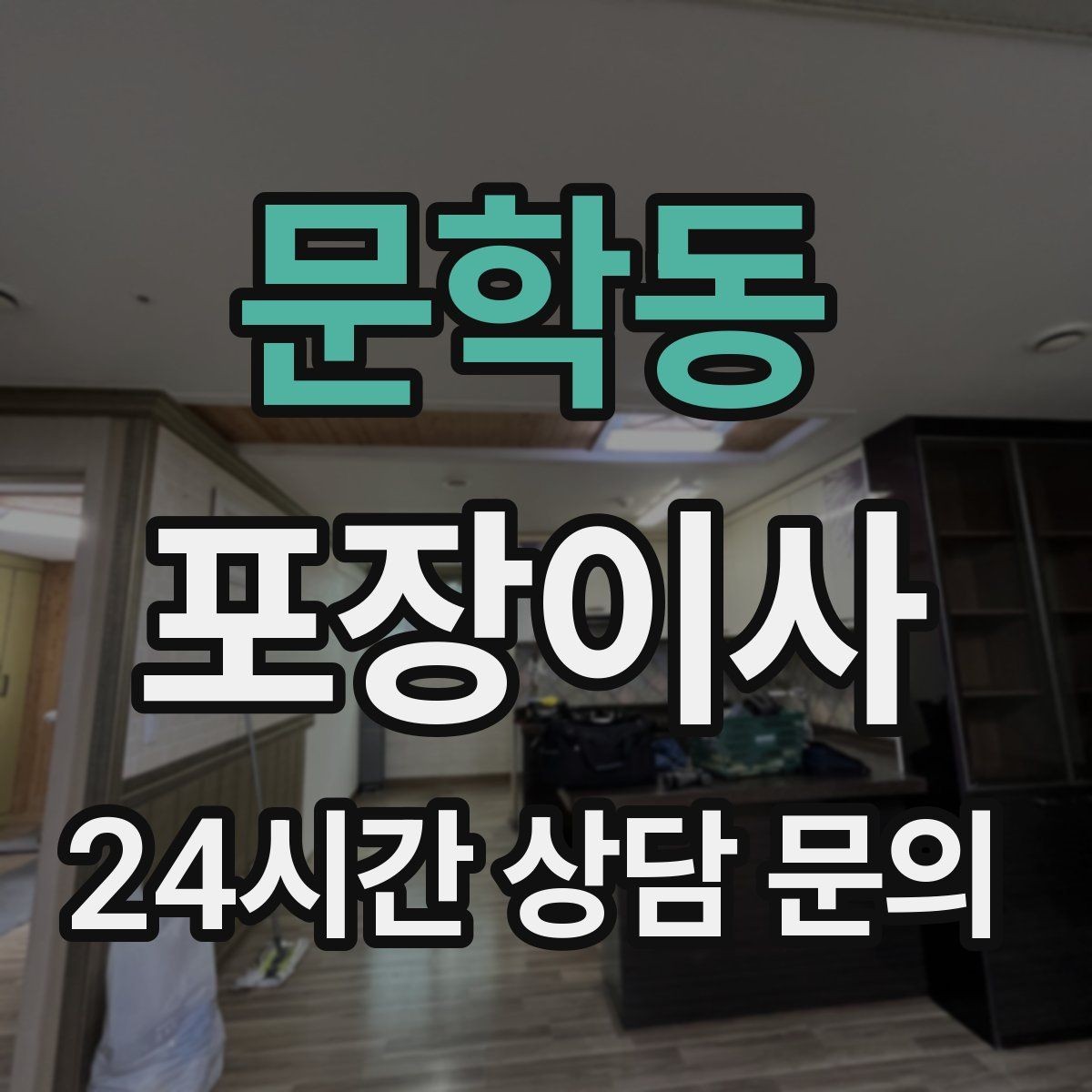 문학동 포장이사 당일 바로 필요한 박스는 따로 빼야 한다