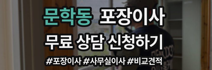 문학동 포장이사