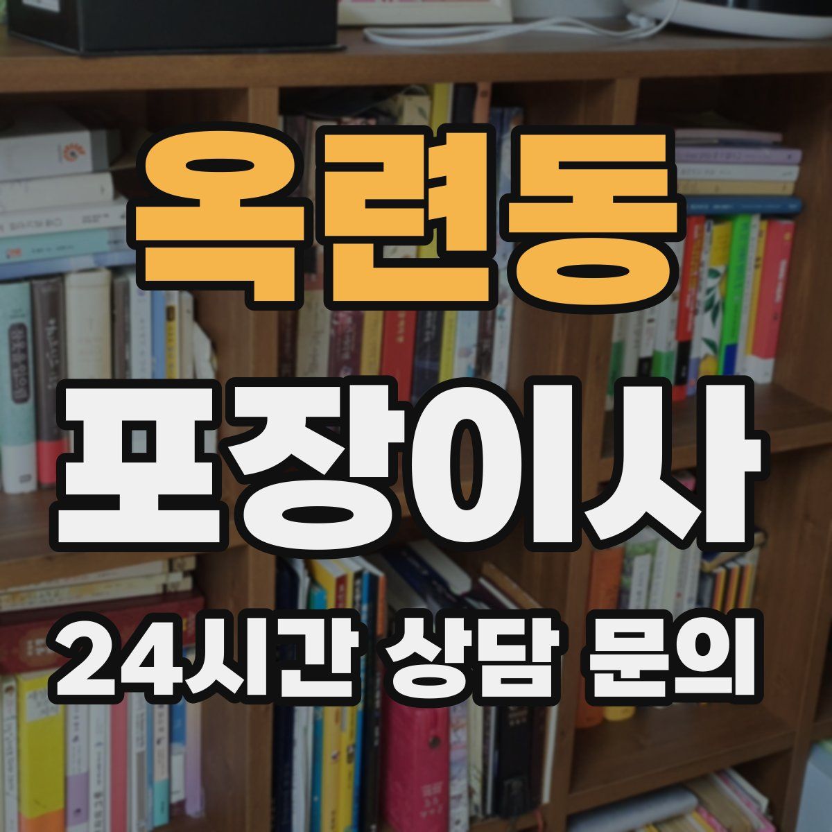 옥련동 포장이사