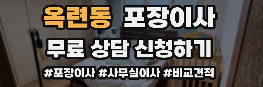 옥련동 포장이사