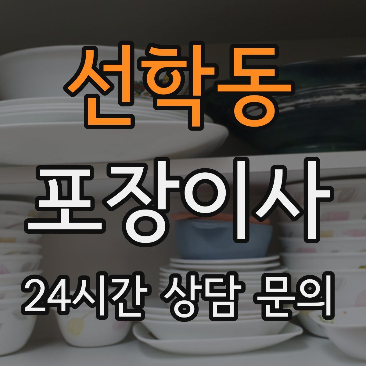 선학동 포장이사