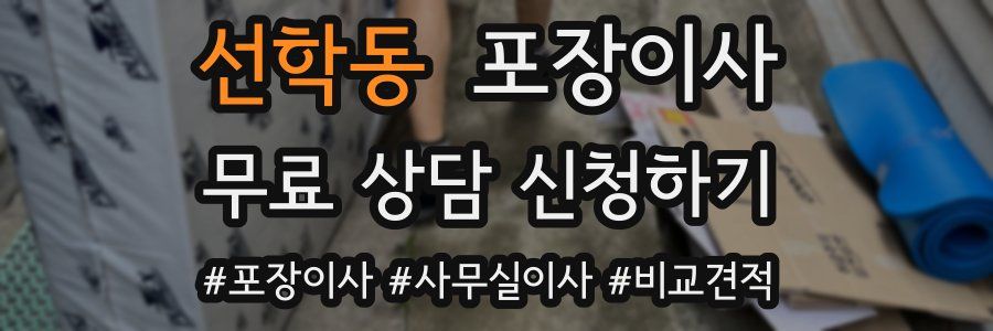 선학동 포장이사