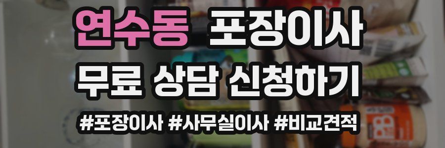 연수동 포장이사