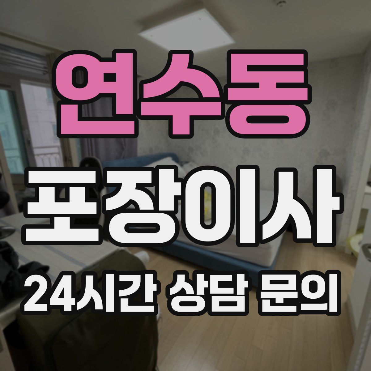 연수동 포장이사