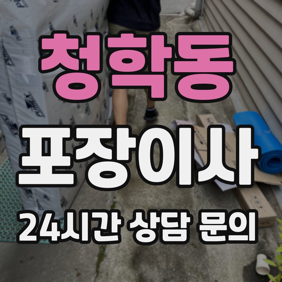 청학동 포장이사 냄비·프라이팬은 긁힘 방지 포장이 중요