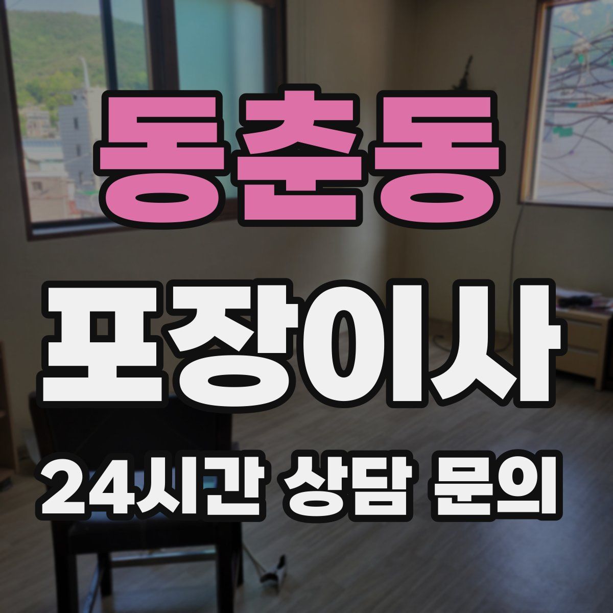 동춘동 포장이사