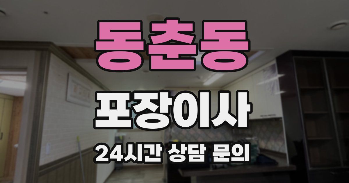 동춘동 포장이사