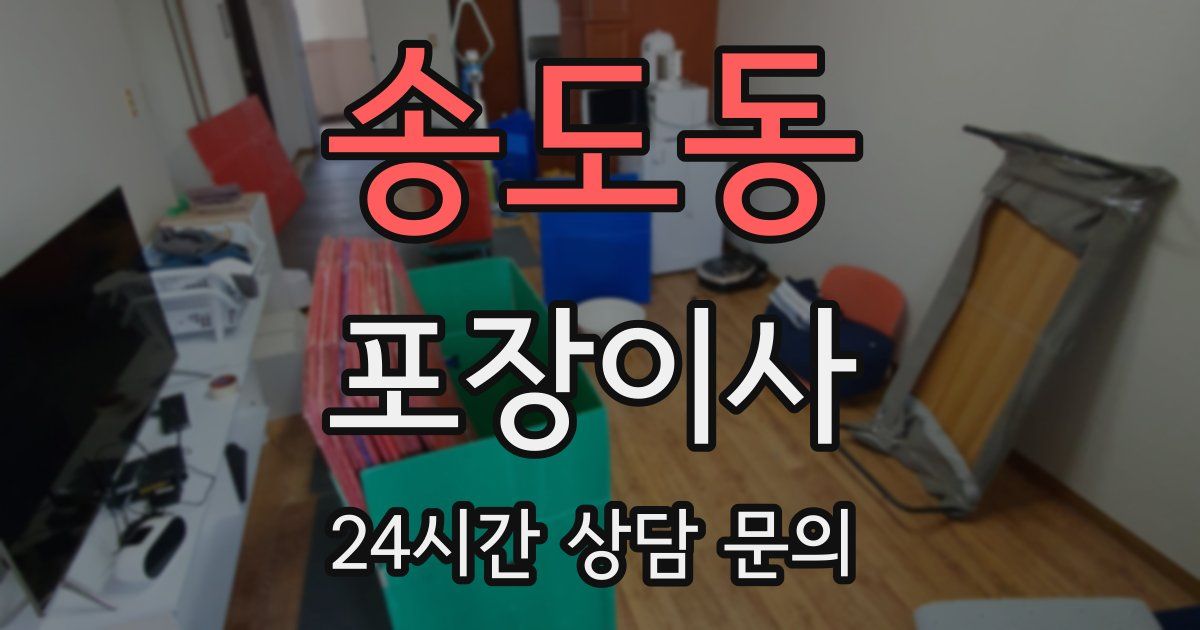 송도동 포장이사