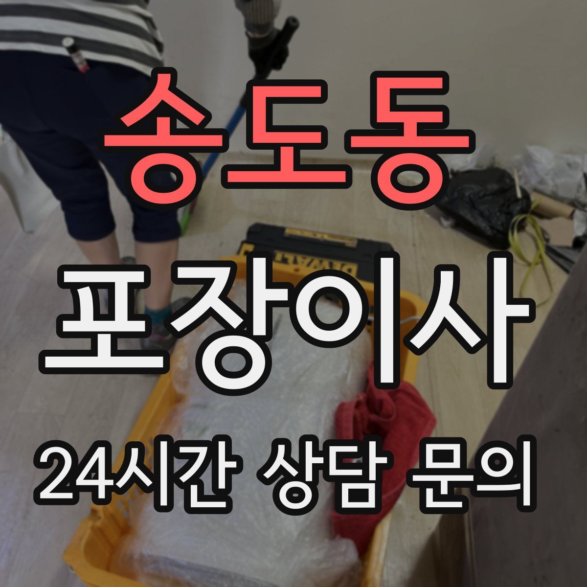 송도동 포장이사