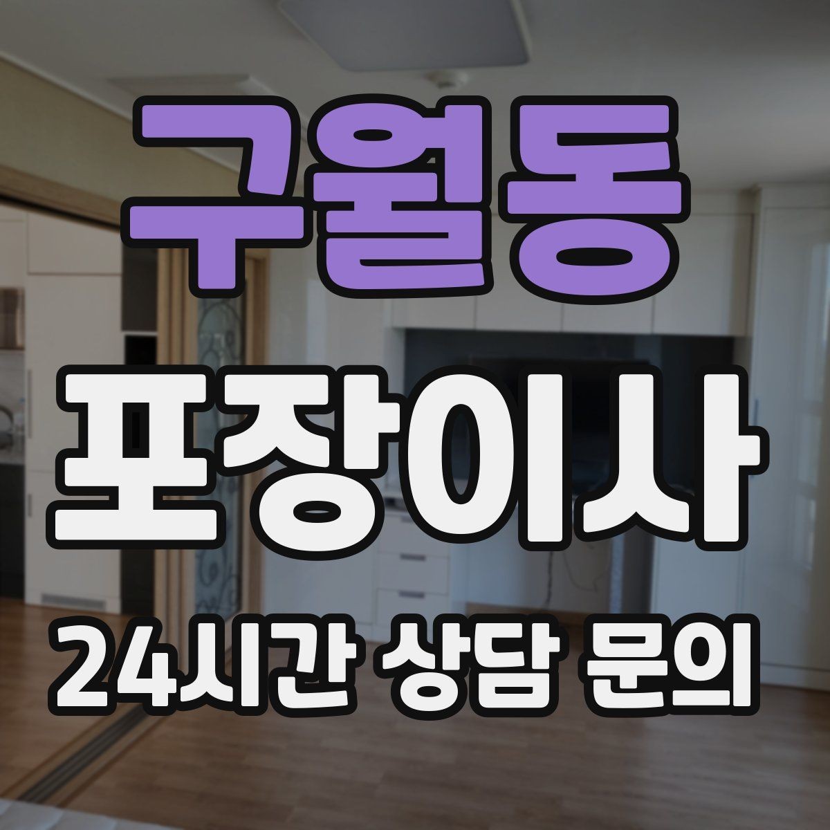 구월동 포장이사 박스 수량이 비용에 영향을 주는 경우