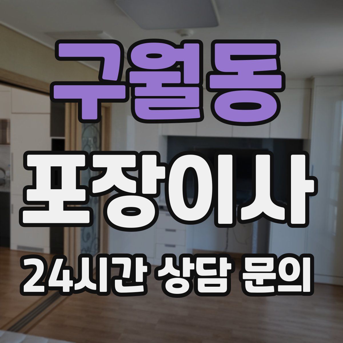 구월동 포장이사