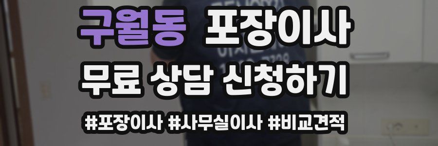 구월동 포장이사