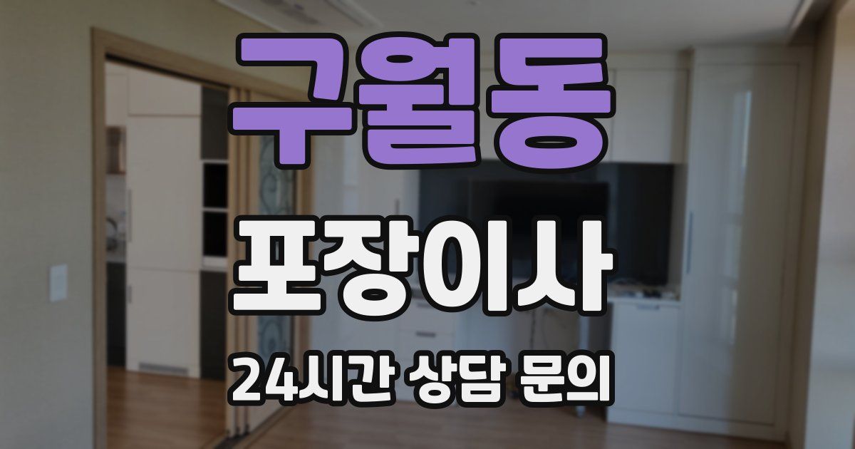 구월동 포장이사