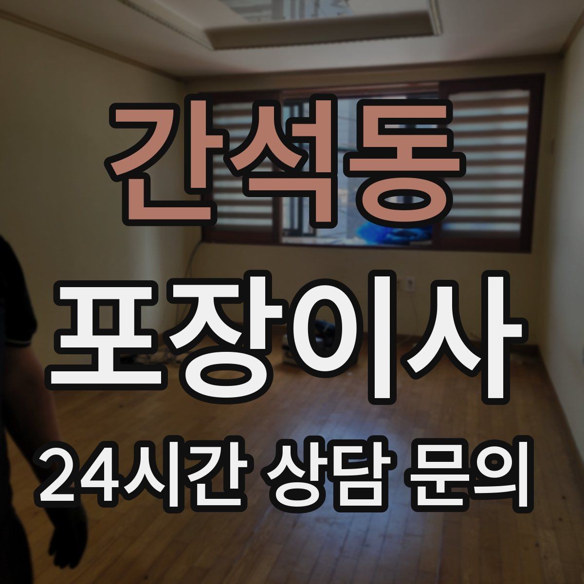 간석동 포장이사 가스레인지 철거 전 가스 차단 확인하기