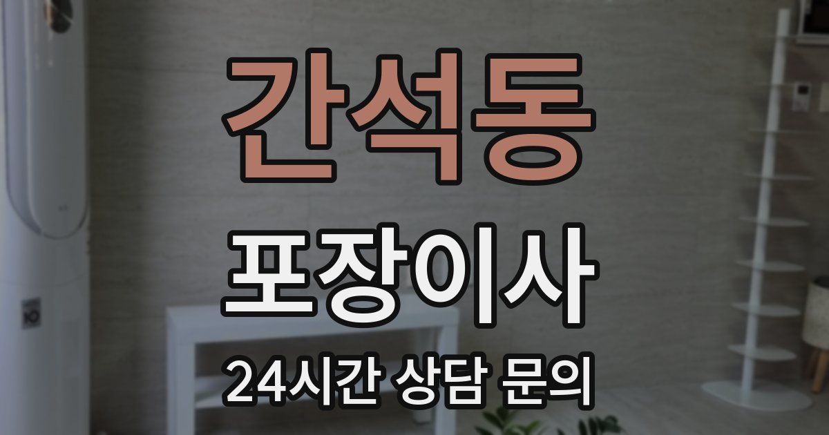 간석동 포장이사