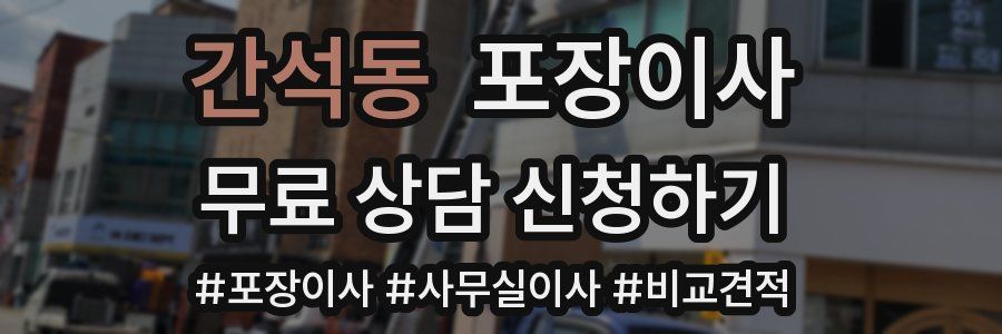 간석동 포장이사