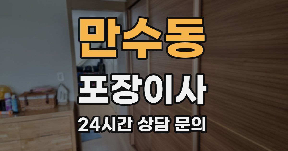 만수동 포장이사