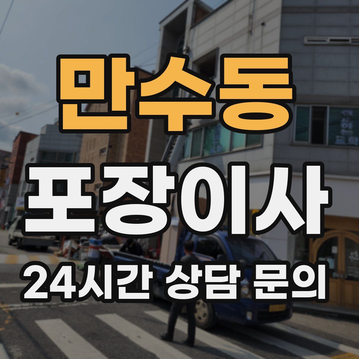만수동 포장이사