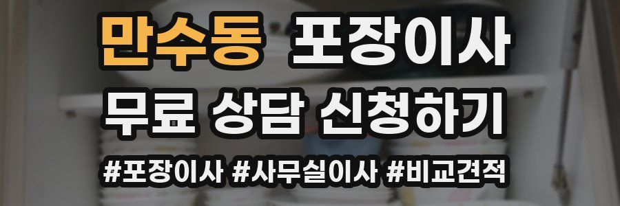 만수동 포장이사