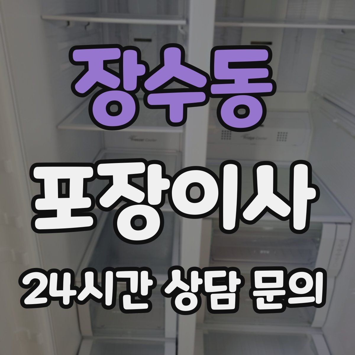 장수동 포장이사 냉장고 문 고정은 이사 당일 필수 준비