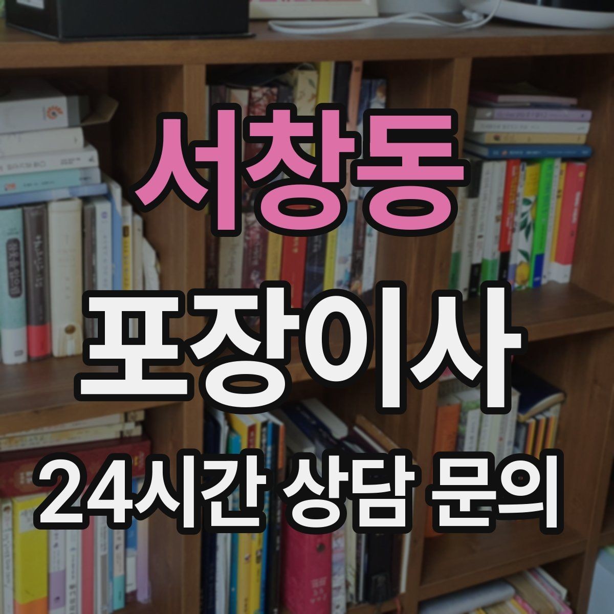 서창동 포장이사 냉장고 성에 제거는 언제 하는 게 맞을까