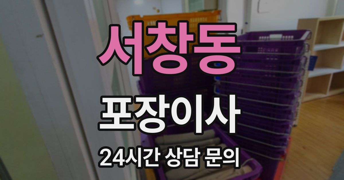 서창동 포장이사