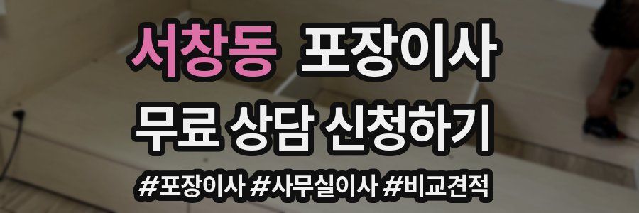 서창동 포장이사