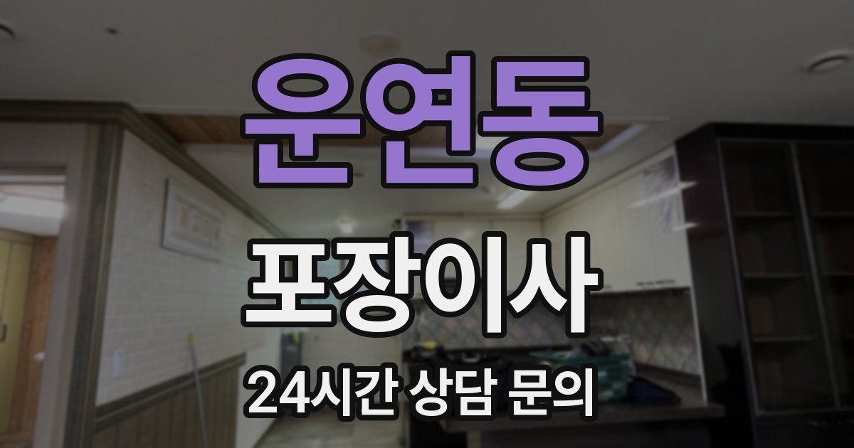 운연동 포장이사