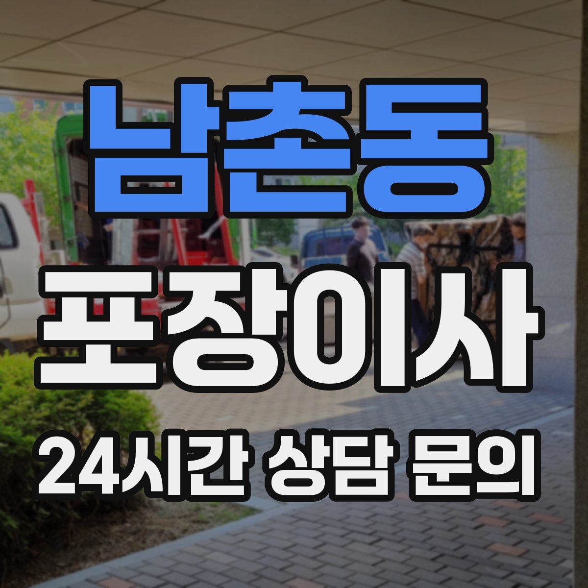 남촌동 포장이사