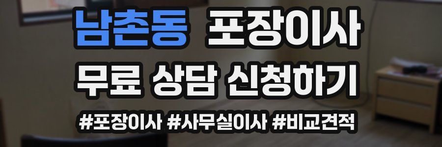 남촌동 포장이사