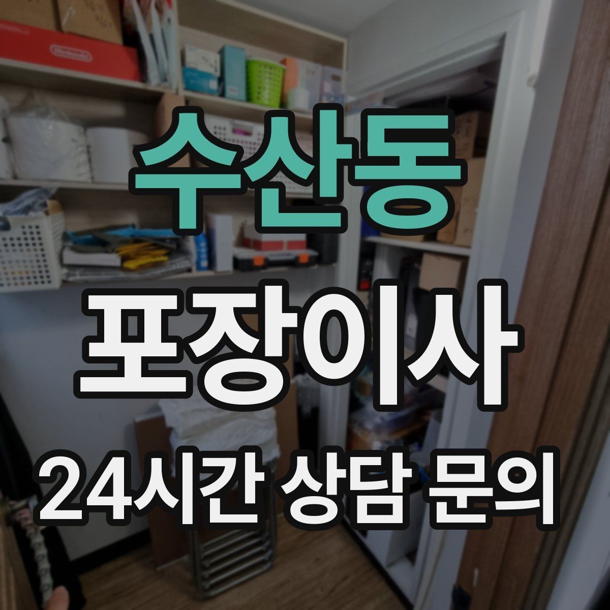 수산동 포장이사 집주인·부동산과 일정 조율하는 요령