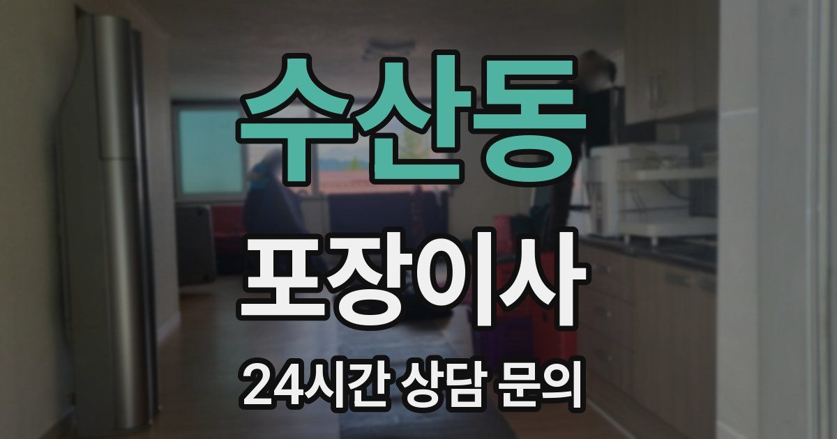 수산동 포장이사