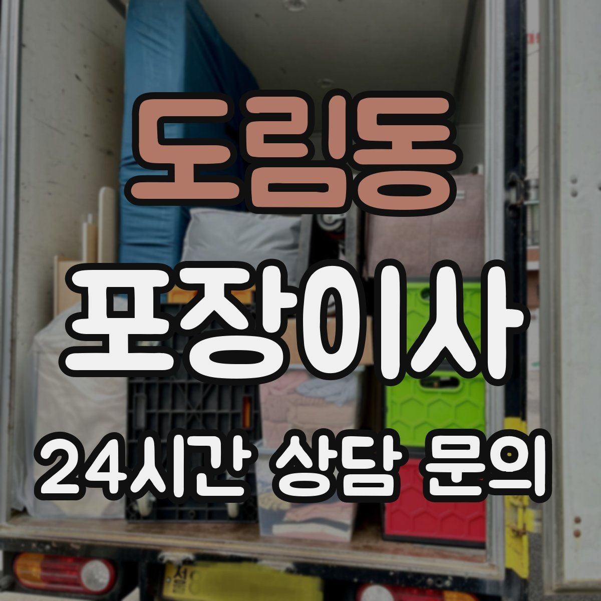 도림동 포장이사 정리까지 깔끔한 이사를 위한 준비 전략