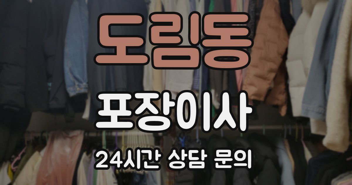 도림동 포장이사