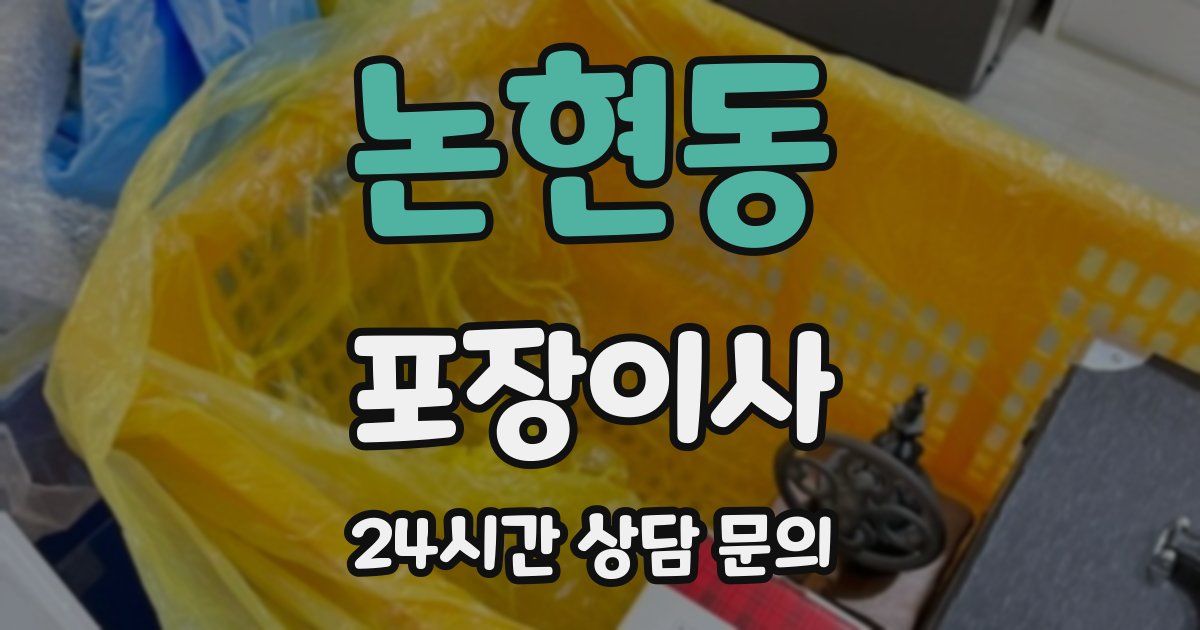 논현동 포장이사