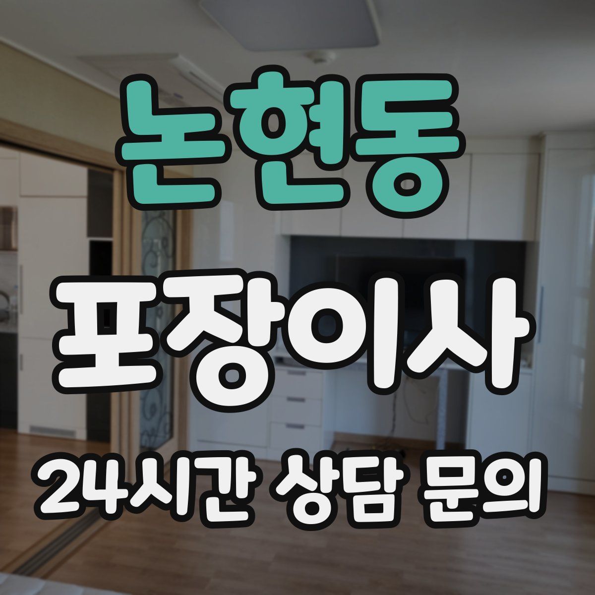 논현동 포장이사