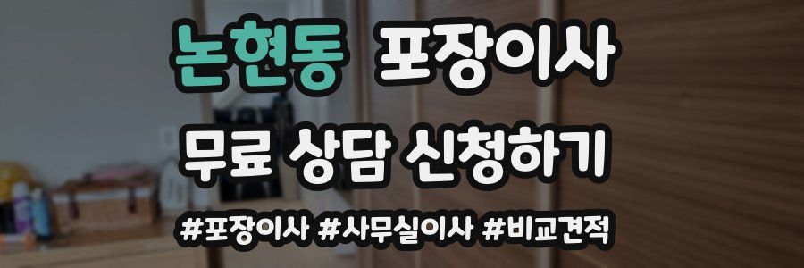 논현동 포장이사