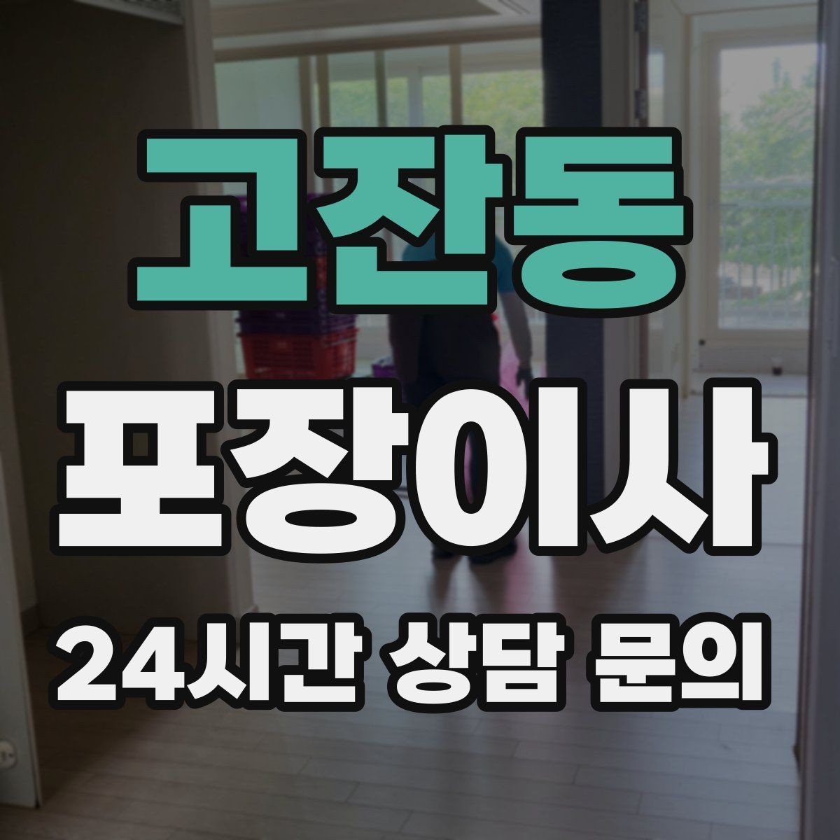 고잔동 포장이사 세탁기 물 빼는 방법과 당일 팁